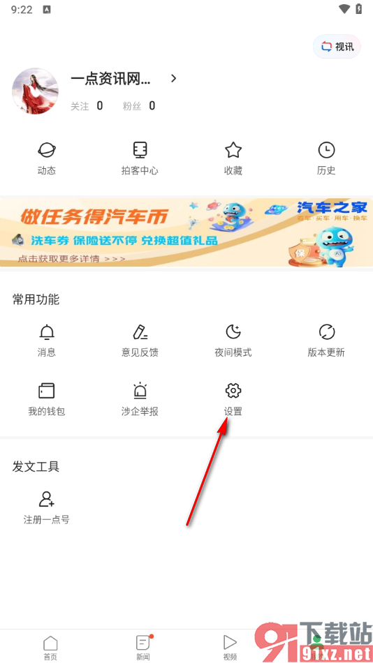 一点新闻资讯app启用剪贴板功能的方法