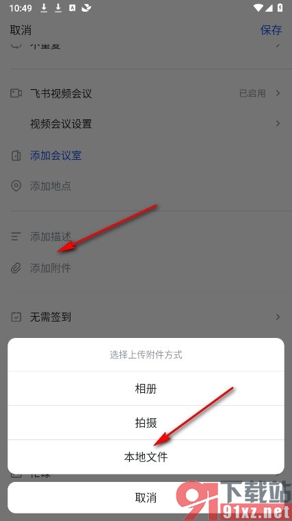 飞书手机版预约会议时上传附件的方法