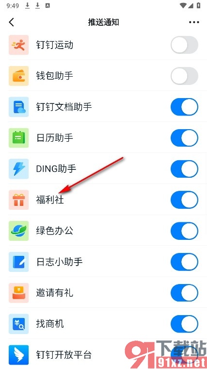 钉钉手机版取消福利社消息通知功能的方法