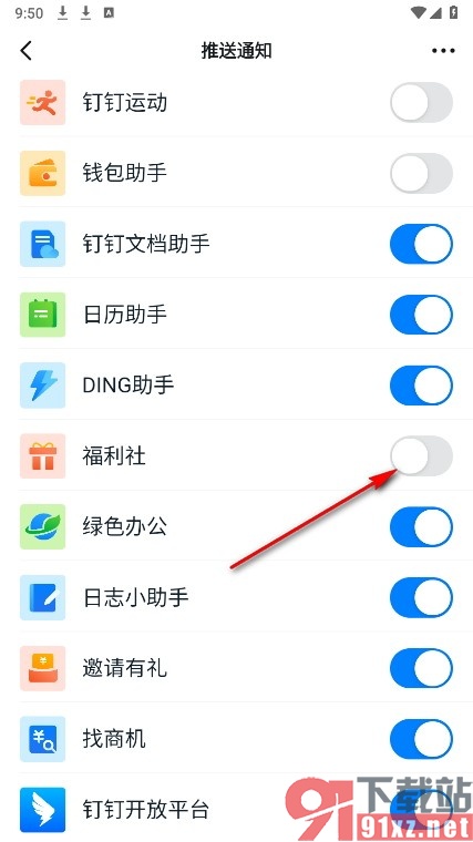 钉钉手机版取消福利社消息通知功能的方法
