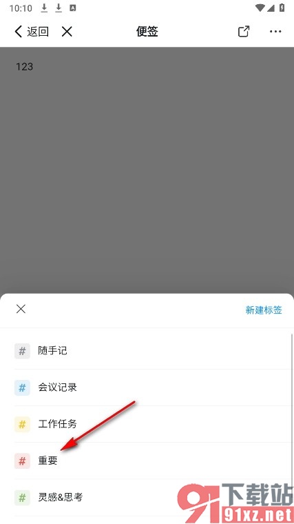 钉钉手机版给便签添加标签的方法