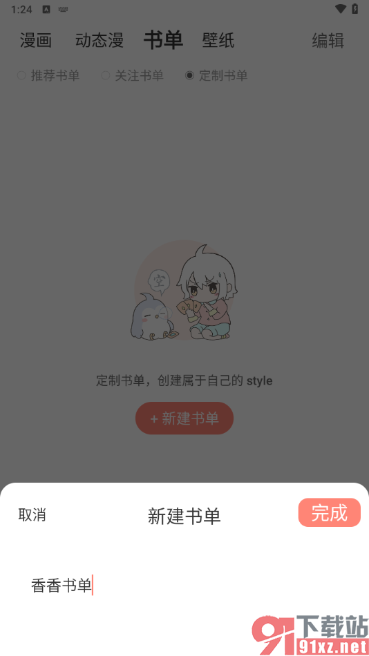 飒漫画app创建书单的方法