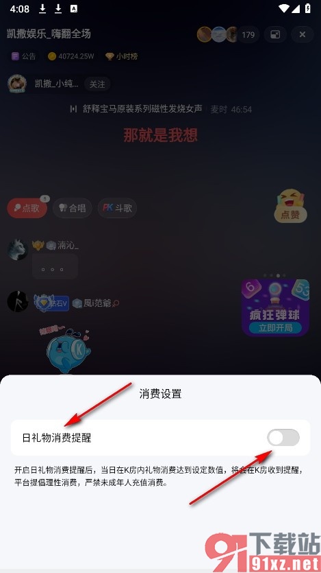 酷狗唱唱手机版开启日礼物消费提醒功能的方法