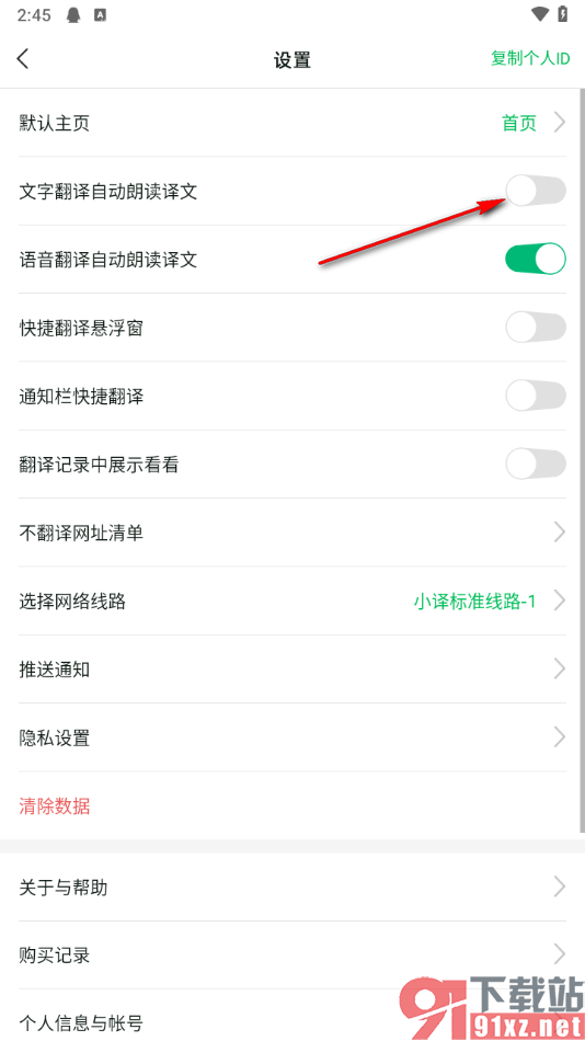 彩云小译app设置禁止文字翻译自动朗读译文的方法