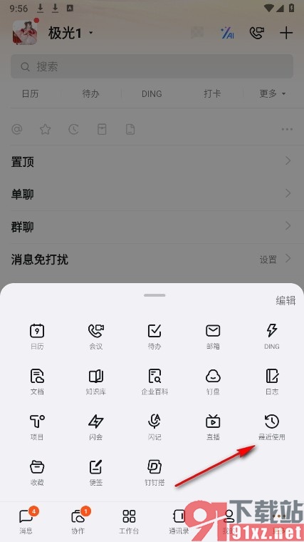 钉钉手机版清空最近使用列表的方法