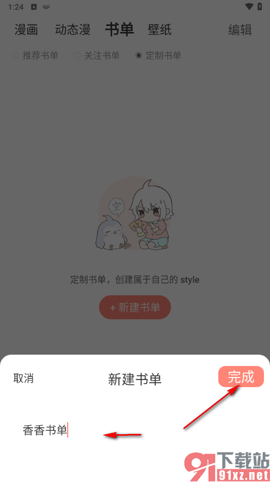 飒漫画app创建书单的方法