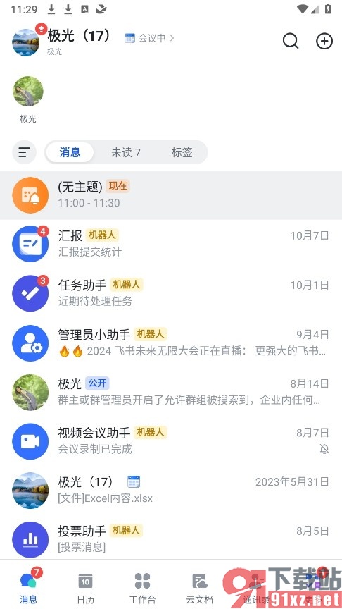 飞书手机版设置日程被拒绝时不通知我的方法