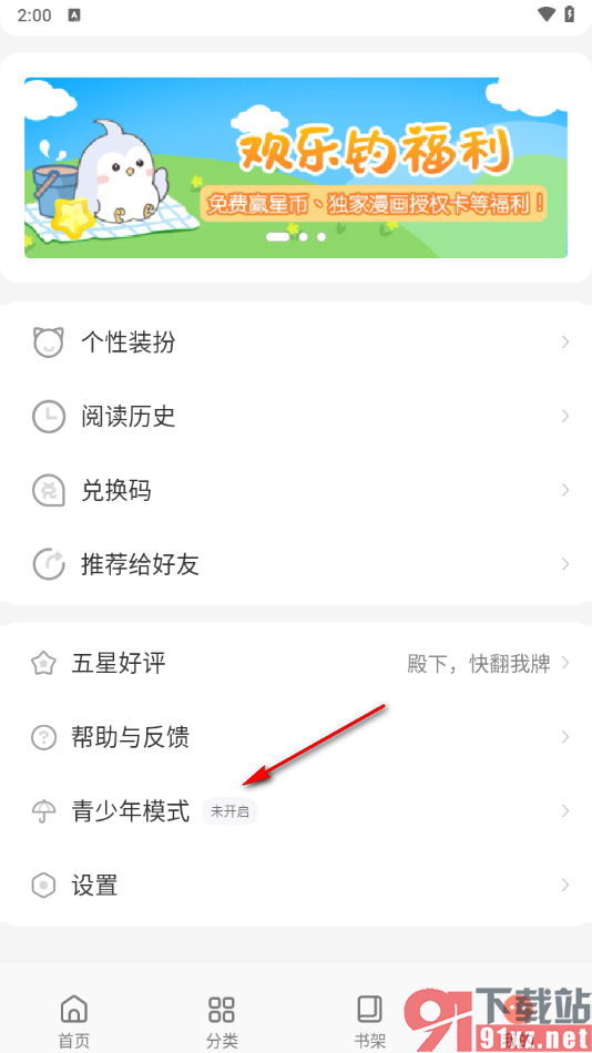 飒漫画app开启青少年模式的方法