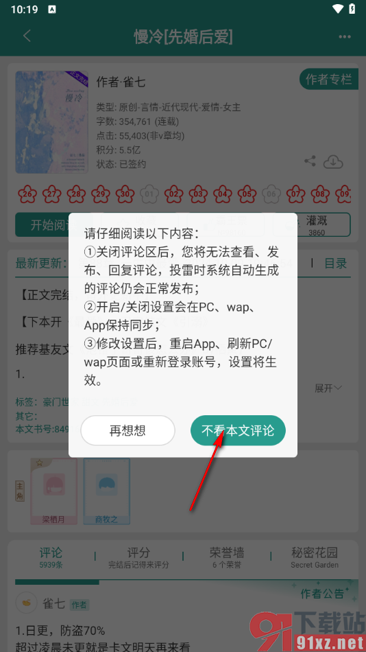 晋江小说阅读app设置不看本文评论的方法