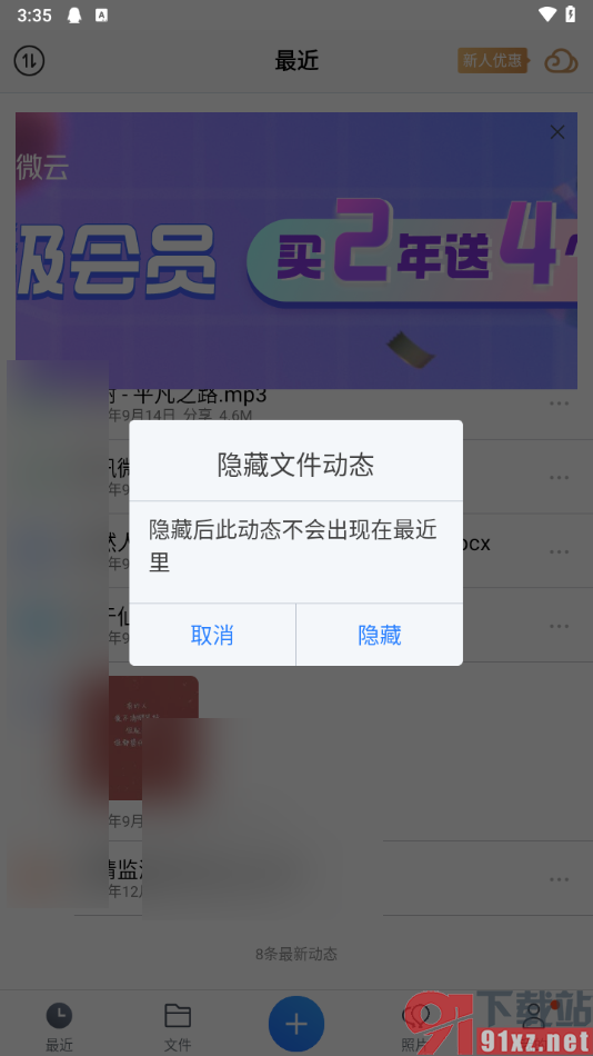 腾讯微云app隐藏最近文件动态的方法