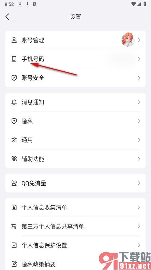 QQ手机版设置不可通过手机号找到我的方法
