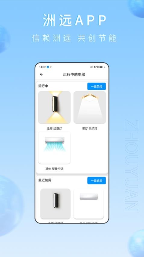 洲远智能管家appv1.1.8(4)