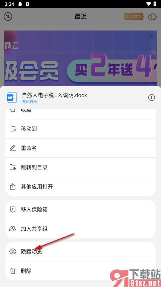 腾讯微云app隐藏最近文件动态的方法