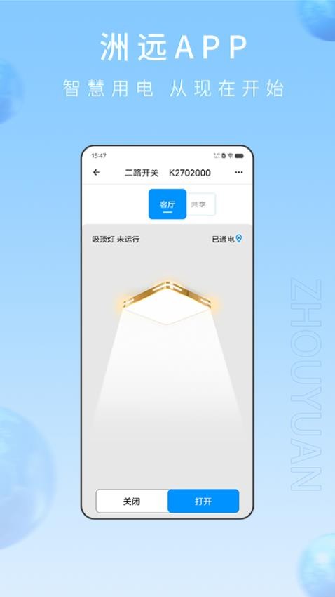 洲远智能管家appv1.1.8(3)