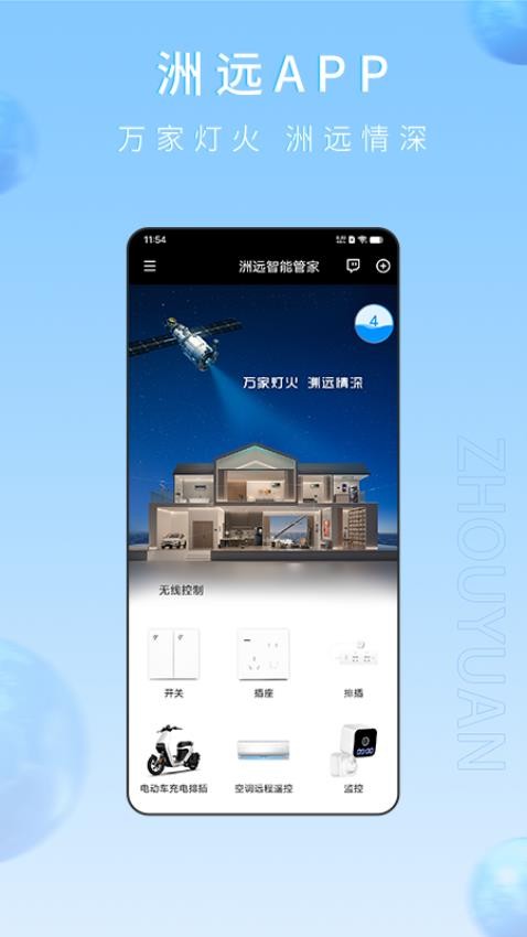 洲远智能管家appv1.1.8(1)