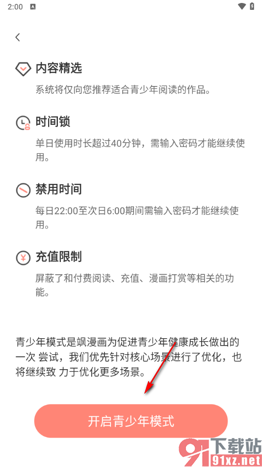 飒漫画app开启青少年模式的方法