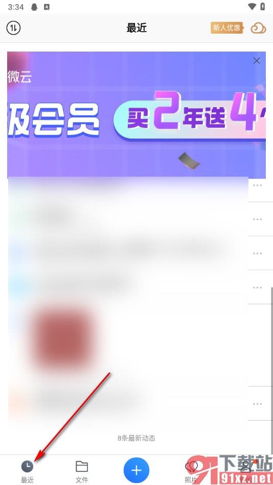 腾讯微云app隐藏最近文件动态的方法