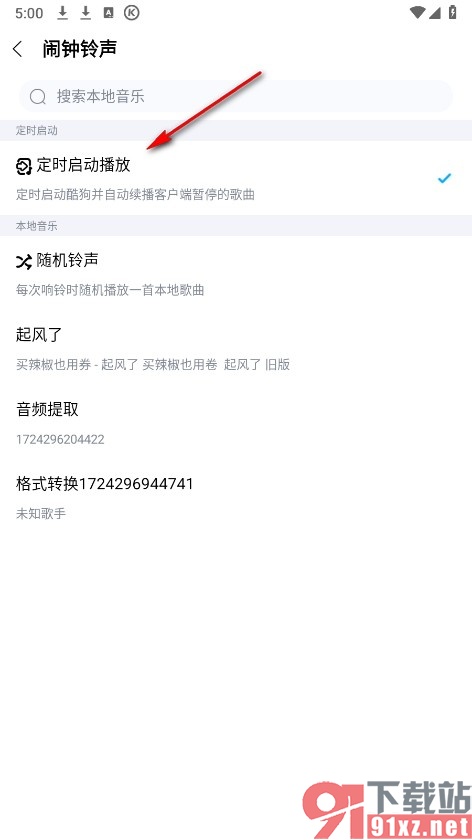 酷狗音乐手机版设置定时启动软件的方法