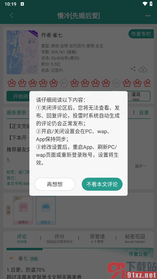 晋江小说阅读app设置不看本文评论的方法