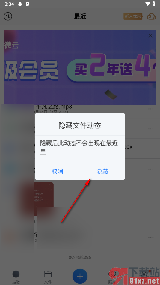 腾讯微云app隐藏最近文件动态的方法