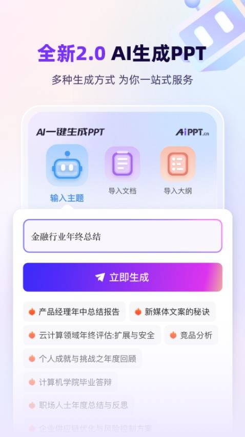 AiPPT一键生成免费版v2.0.4(5)