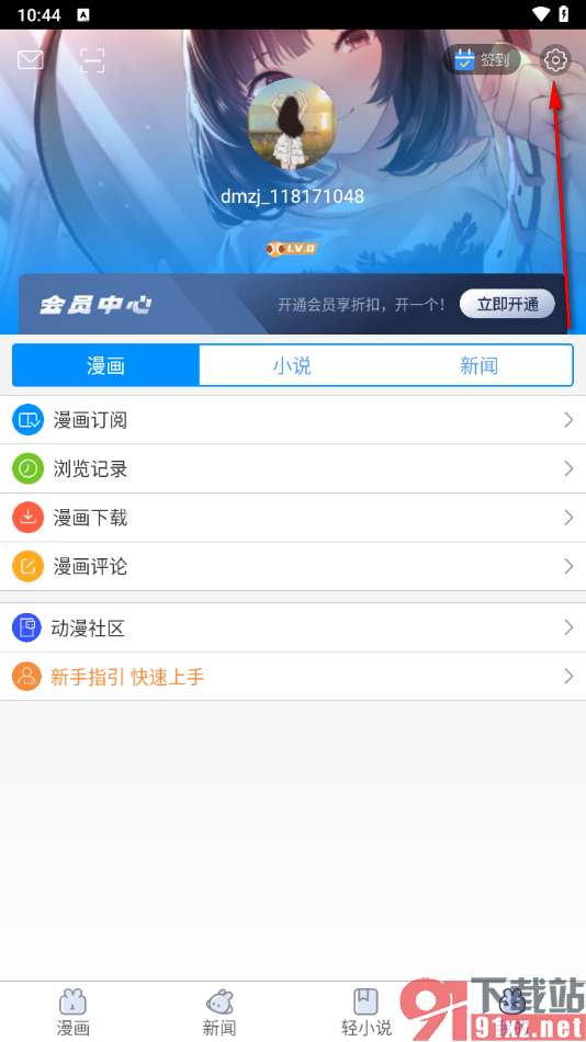 动漫之家app绑定微信账号的方法