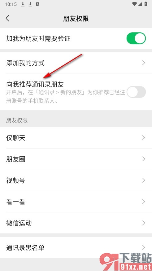 微信手机版设置向我推荐通讯录朋友的方法