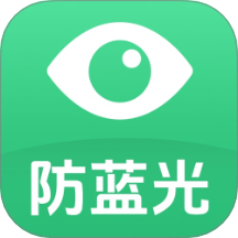 防蓝光护眼宝app