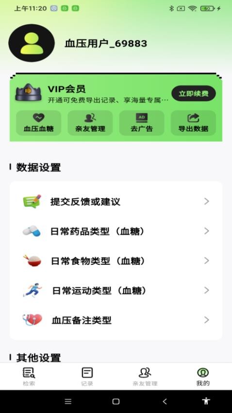 血糖血压测软件v1.0.0(1)