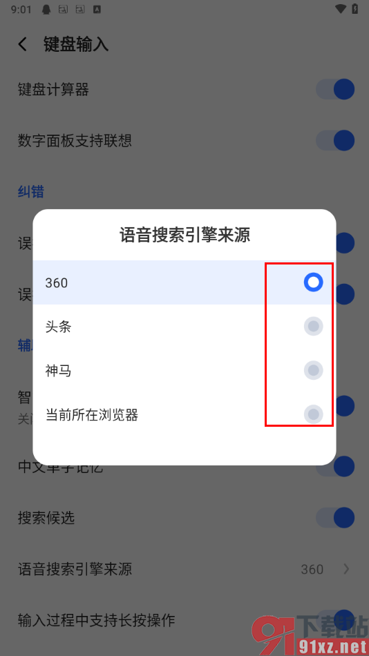 讯飞输入法app设置语音搜索引擎来源的方法