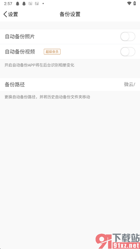 腾讯微云app设置自动备份照片和视频的方法
