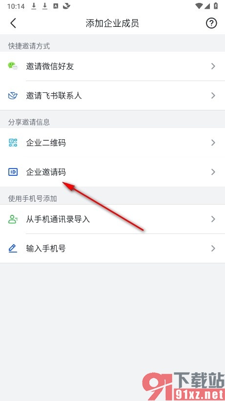 飞书手机版分享企业邀请码的方法