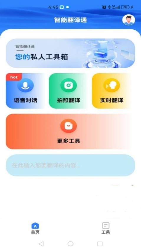 智能翻译通软件v1.0.2(4)