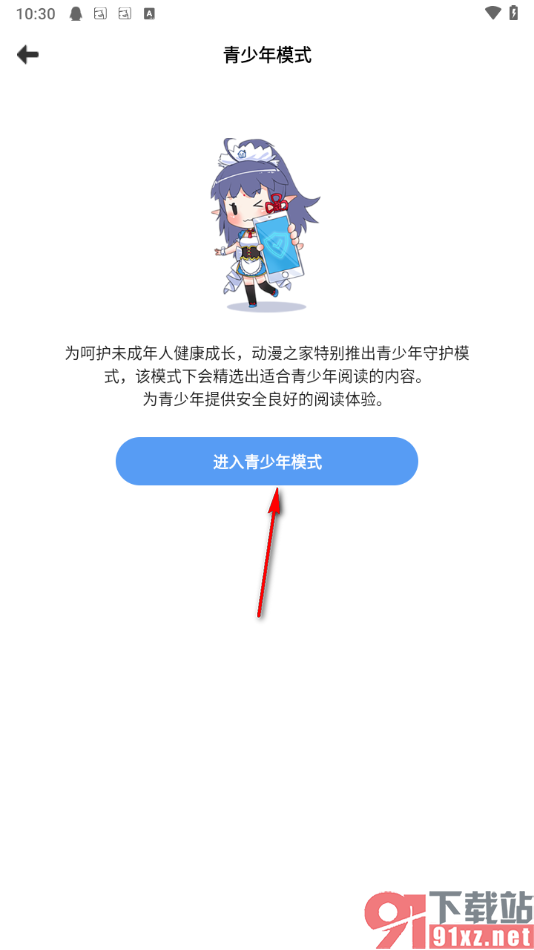 动漫之家app启用青少年模式的方法