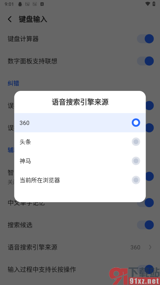 讯飞输入法app设置语音搜索引擎来源的方法