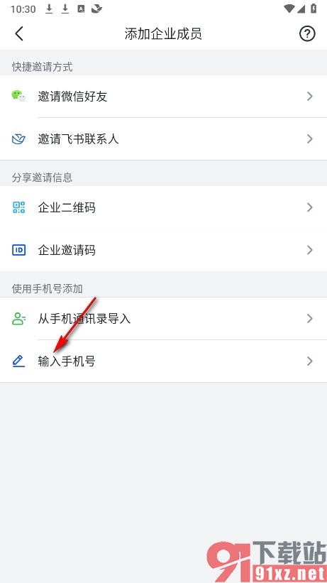 飞书手机版输入手机号添加新成员的方法