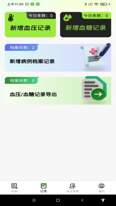 血糖血压测软件v1.0.0(2)