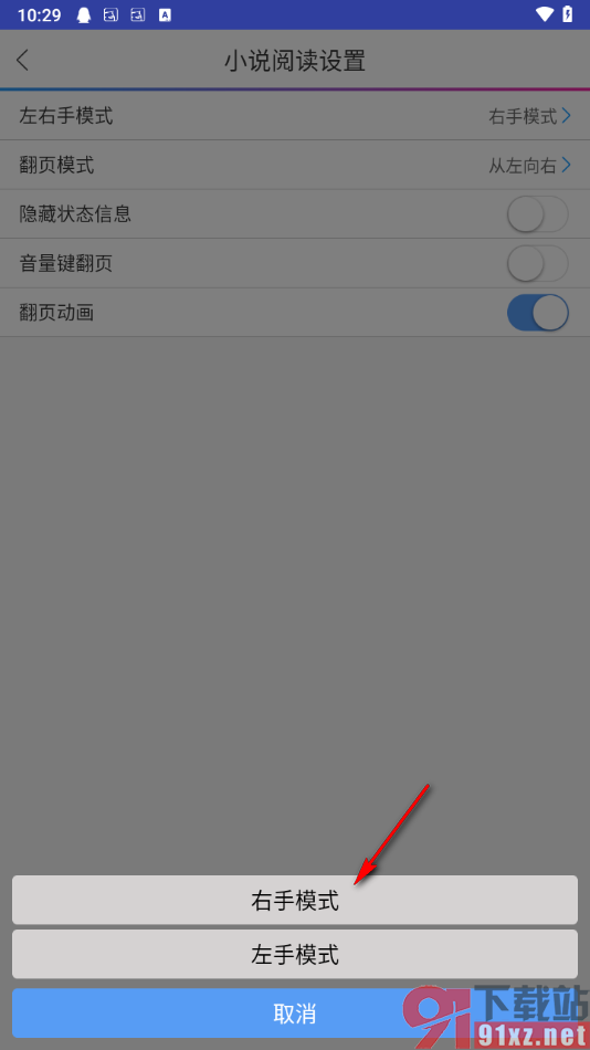 动漫之家app更改左右手模式的方法