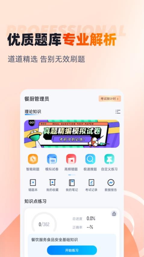 餐厨管理员考试聚题库手机版v1.8.6(3)