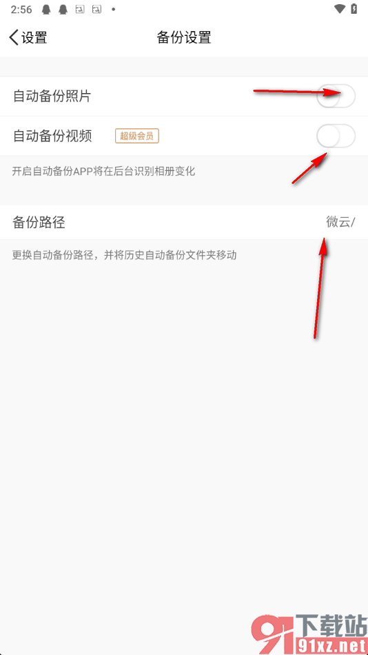 腾讯微云app设置自动备份照片和视频的方法