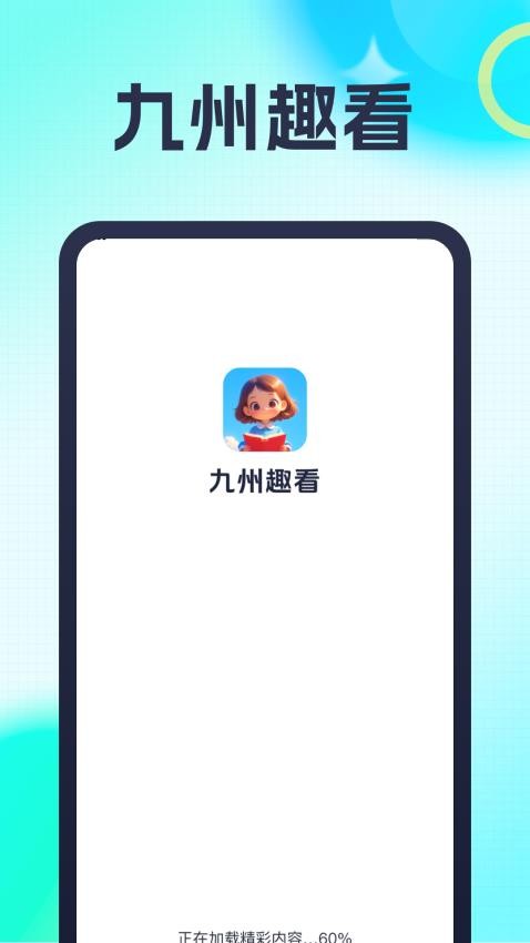 九州趣看免费版v1.0.1(2)