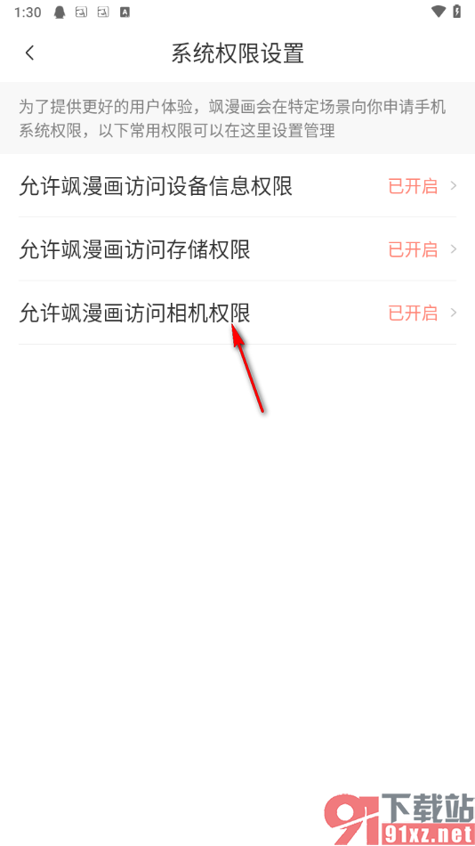 飒漫画app设置允许访问相机权限的方法