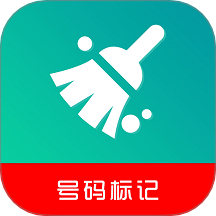 号码标记清除app