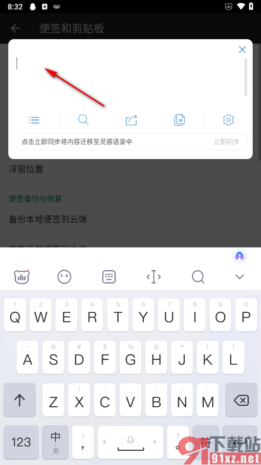 百度输入法app设置便签的方法