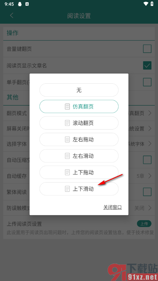 晋江小说阅读​app将翻页模式切换成上下滑动的方法