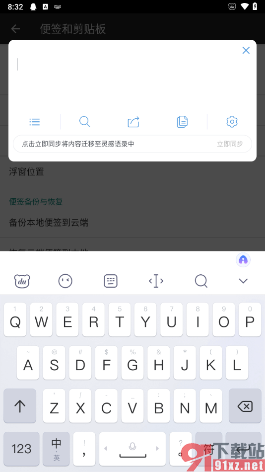 百度输入法app设置便签的方法