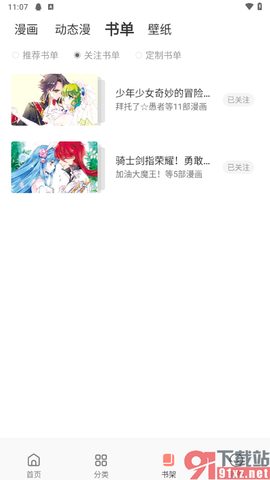 飒漫画app关注喜欢的书单的方法