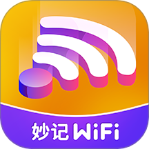 妙记WiFii最新版