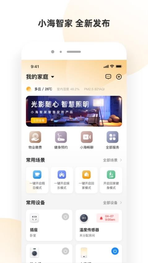 小海智家最新版v2.1.3(4)