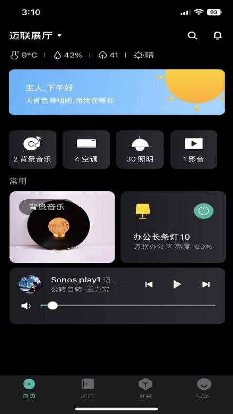 迈联智家appv2.0.30(3)